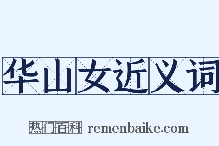 华山女近义词是什么意思的图片
